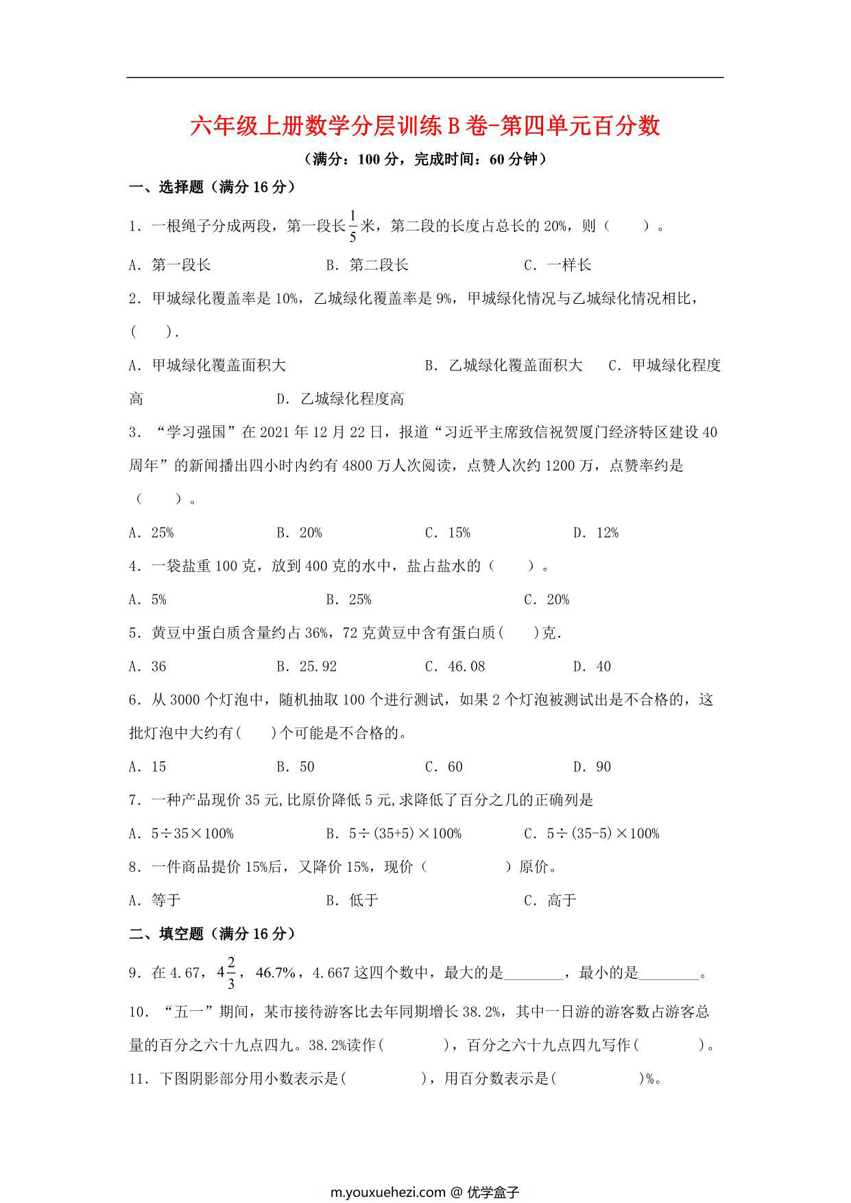 图片[1]-【单元AB卷】六年级上册数学分层训练B卷-第四单元 百分数（单元测试） （北师大版），16页PDF可打印-优学盒子