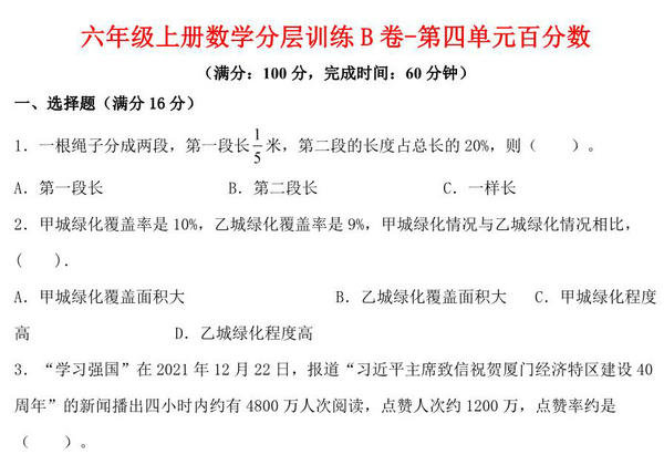 【单元AB卷】六年级上册数学分层训练B卷-第四单元 百分数（单元测试） （北师大版），16页PDF可打印-优学盒子