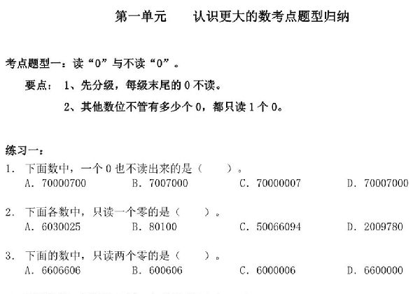 【考点题型归纳】四年级上册数学-第一单元 认识更大的数（含答案）北师大版，10页PDF电子版-优学盒子