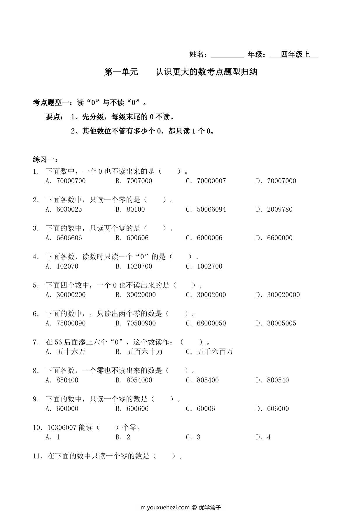 图片[1]-【考点题型归纳】四年级上册数学-第一单元 认识更大的数（含答案）北师大版，10页PDF电子版-优学盒子