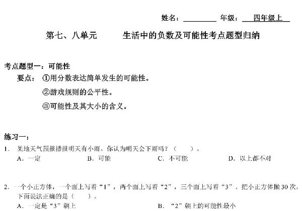 【考点题型归纳】四年级上册数学-第七、八单元 生活中的负数及可能性（含答案）北师大版，5页PDF电子版-优学盒子