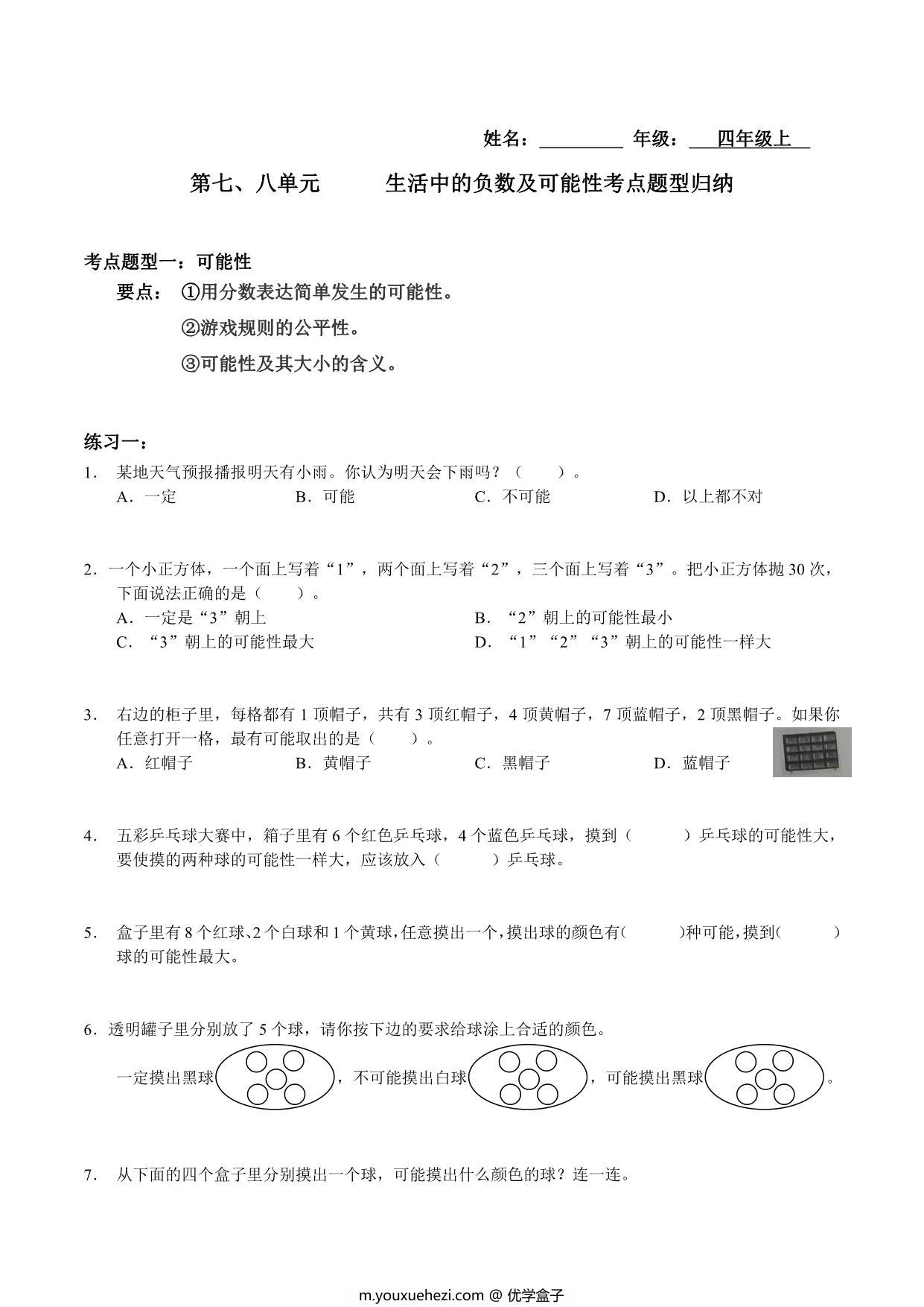 图片[1]-【考点题型归纳】四年级上册数学-第七、八单元 生活中的负数及可能性（含答案）北师大版，5页PDF电子版-优学盒子
