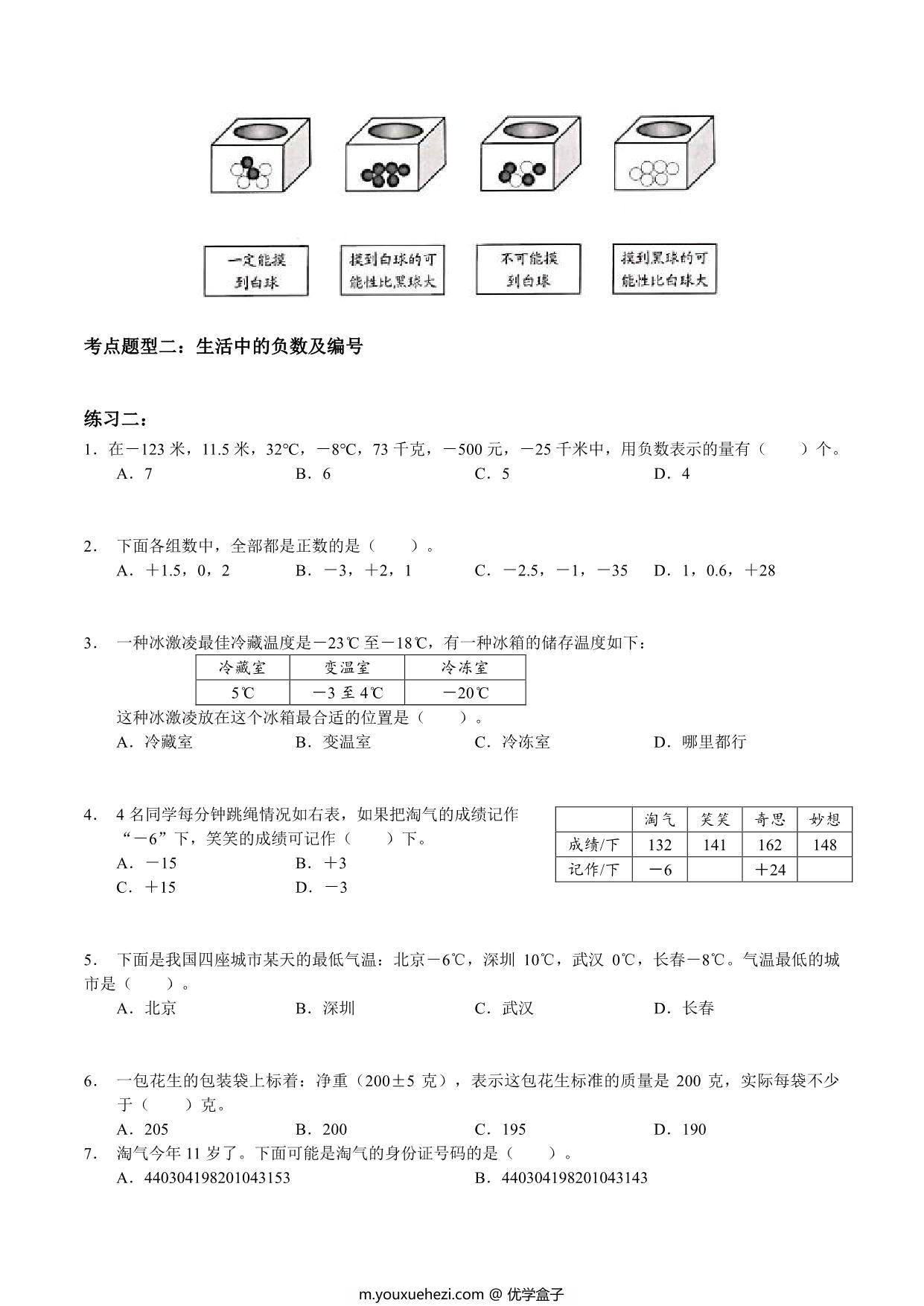 图片[2]-【考点题型归纳】四年级上册数学-第七、八单元 生活中的负数及可能性（含答案）北师大版，5页PDF电子版-优学盒子