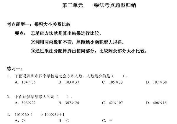 【考点题型归纳】四年级上册数学-第三单元 乘法（含答案）北师大版，20页PDF电子版-优学盒子