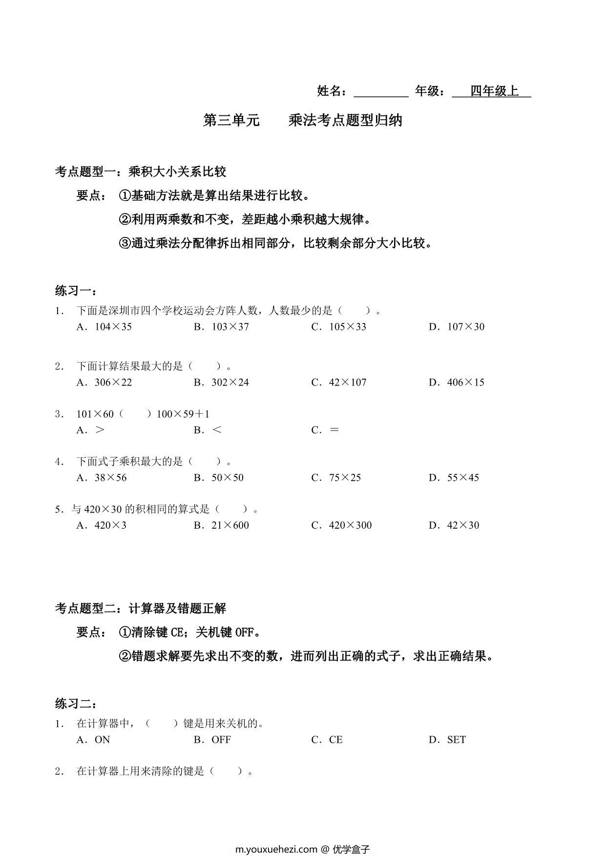 图片[1]-【考点题型归纳】四年级上册数学-第三单元 乘法（含答案）北师大版，20页PDF电子版-优学盒子