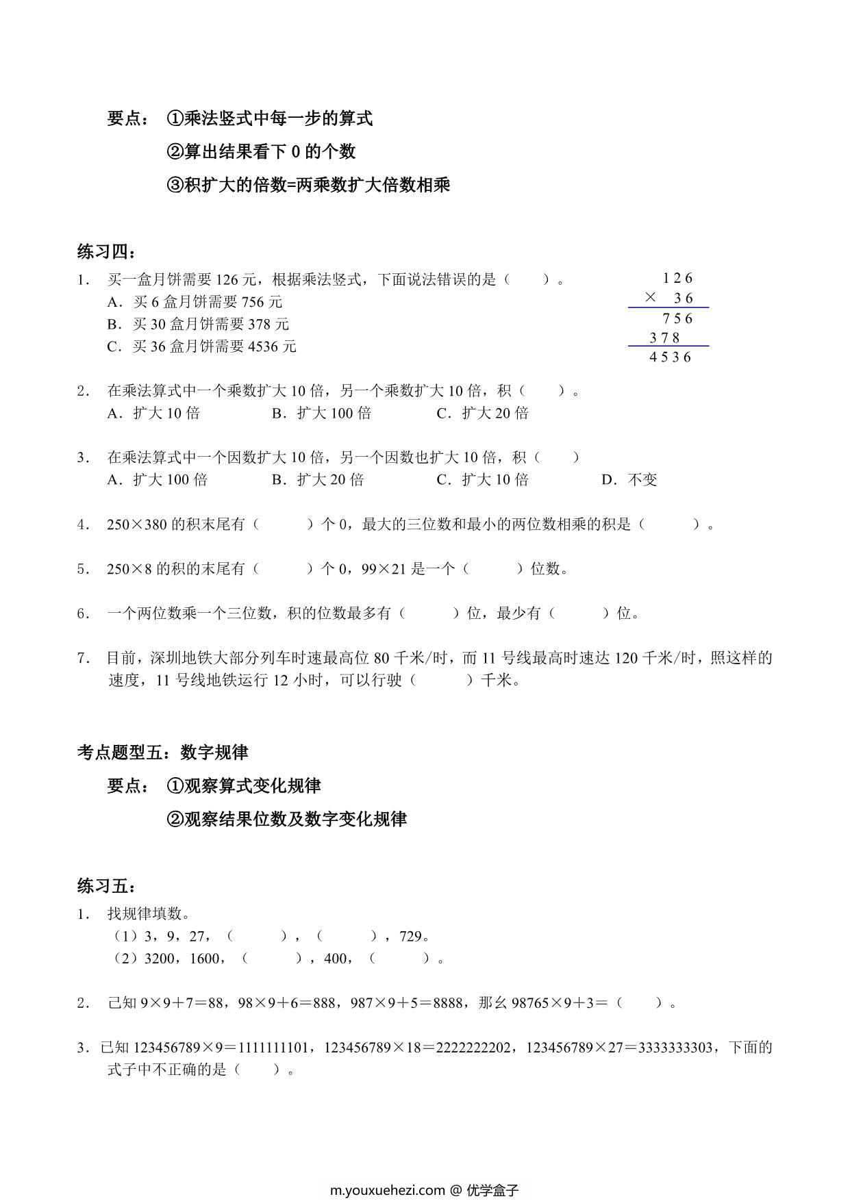 图片[3]-【考点题型归纳】四年级上册数学-第三单元 乘法（含答案）北师大版，20页PDF电子版-优学盒子