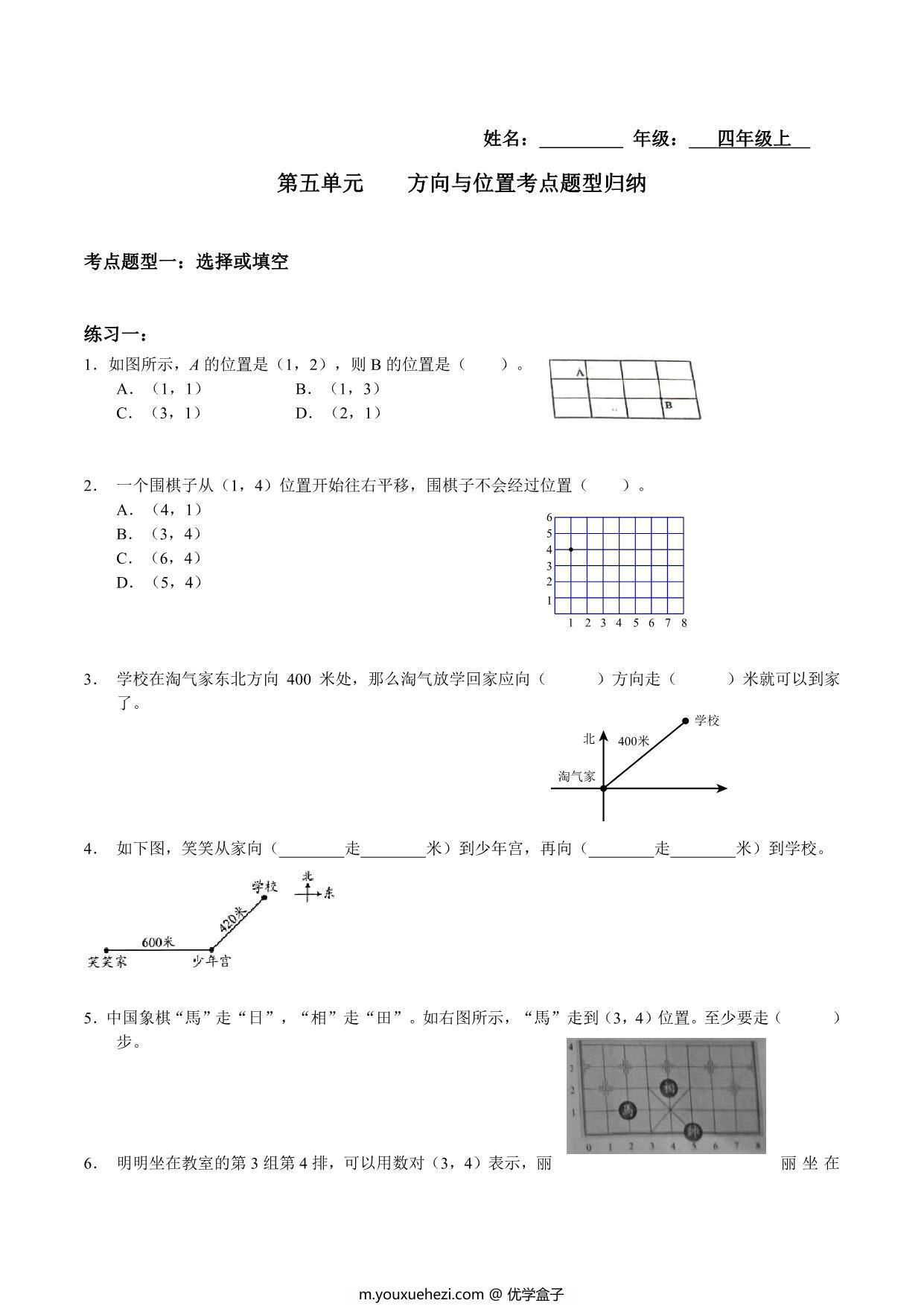 图片[1]-【考点题型归纳】四年级上册数学-第五单元 方向与位置（含答案）北师大版，5页PDF电子版-优学盒子