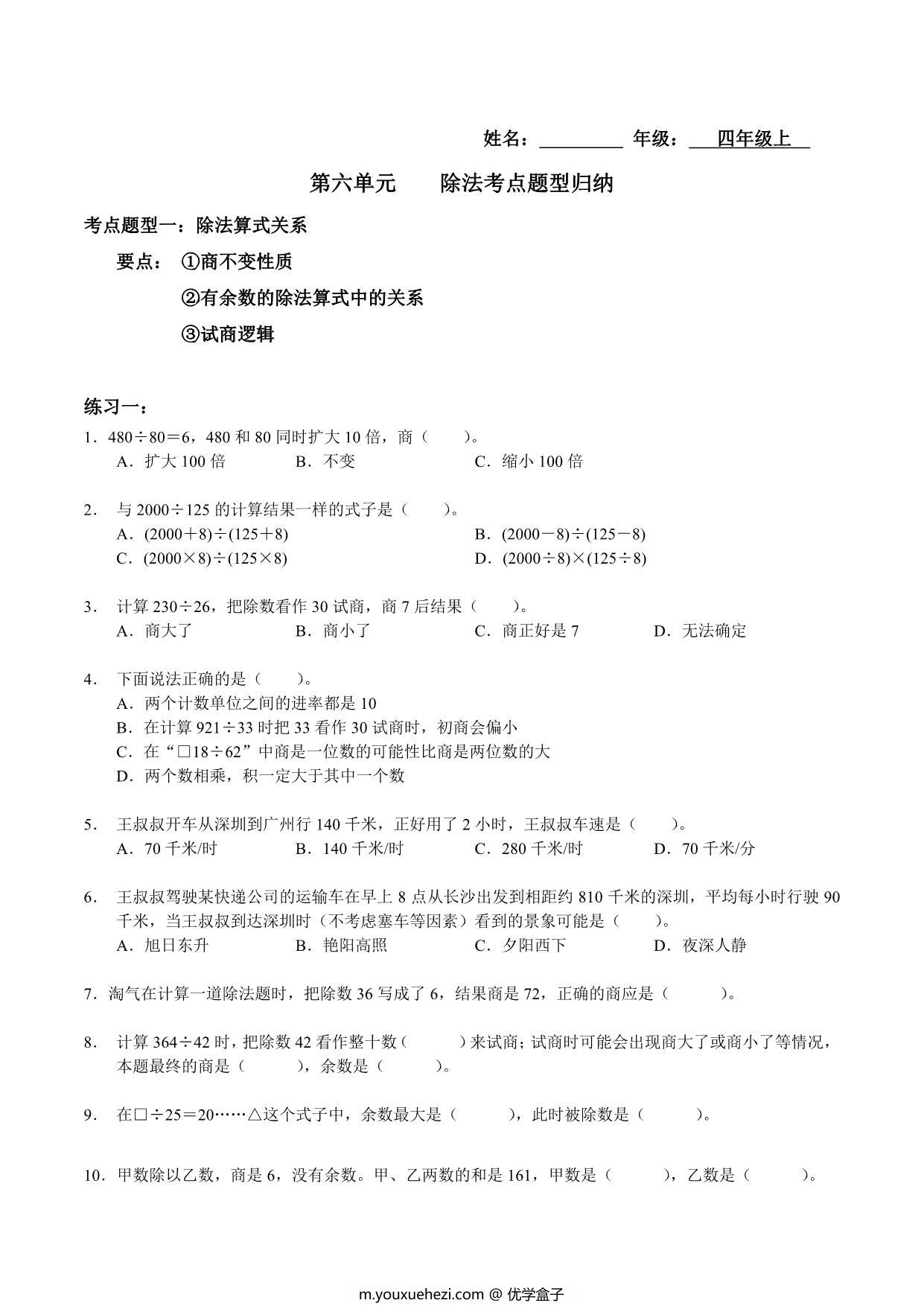 图片[1]-【考点题型归纳】四年级上册数学-第六单元 除法（含答案）北师大版，9页PDF可打印-优学盒子