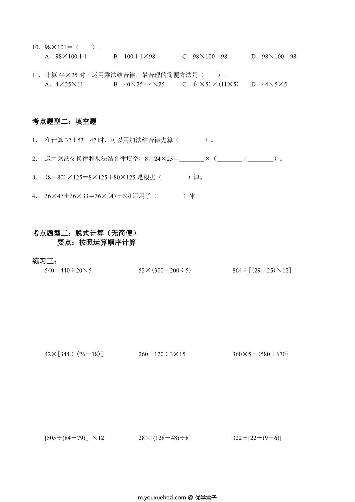 图片[2]-【考点题型归纳】四年级上册数学-第四单元 运算律（含答案）北师大版，9页PDF可打印-优学盒子