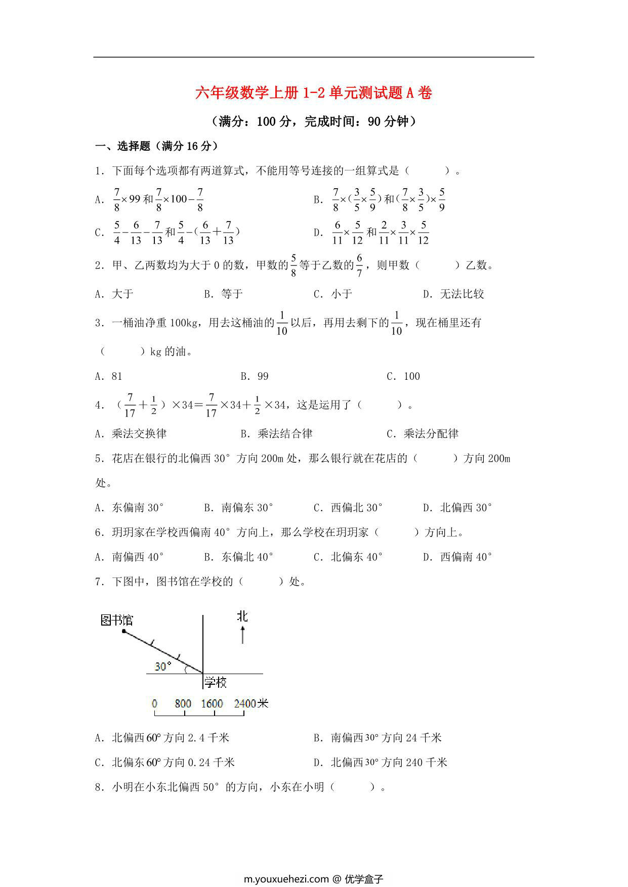 图片[1]-【阶段练习】六年级数学上册1-2单元测试题A卷 人教版（含答案），16页PDF电子版-优学盒子