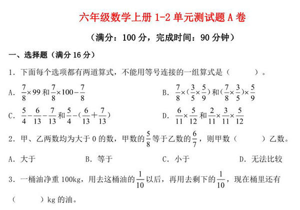 【阶段练习】六年级数学上册1-2单元测试题A卷 人教版（含答案），16页PDF电子版-优学盒子