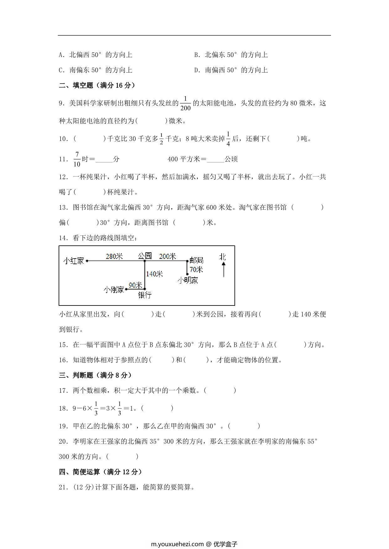 图片[2]-【阶段练习】六年级数学上册1-2单元测试题A卷 人教版（含答案），16页PDF电子版-优学盒子