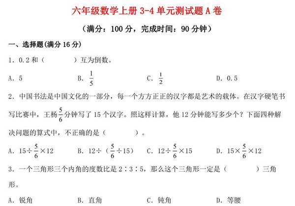 【阶段练习】六年级数学上册3-4单元测试题A卷 人教版（含答案），16页PDF可打印-优学盒子