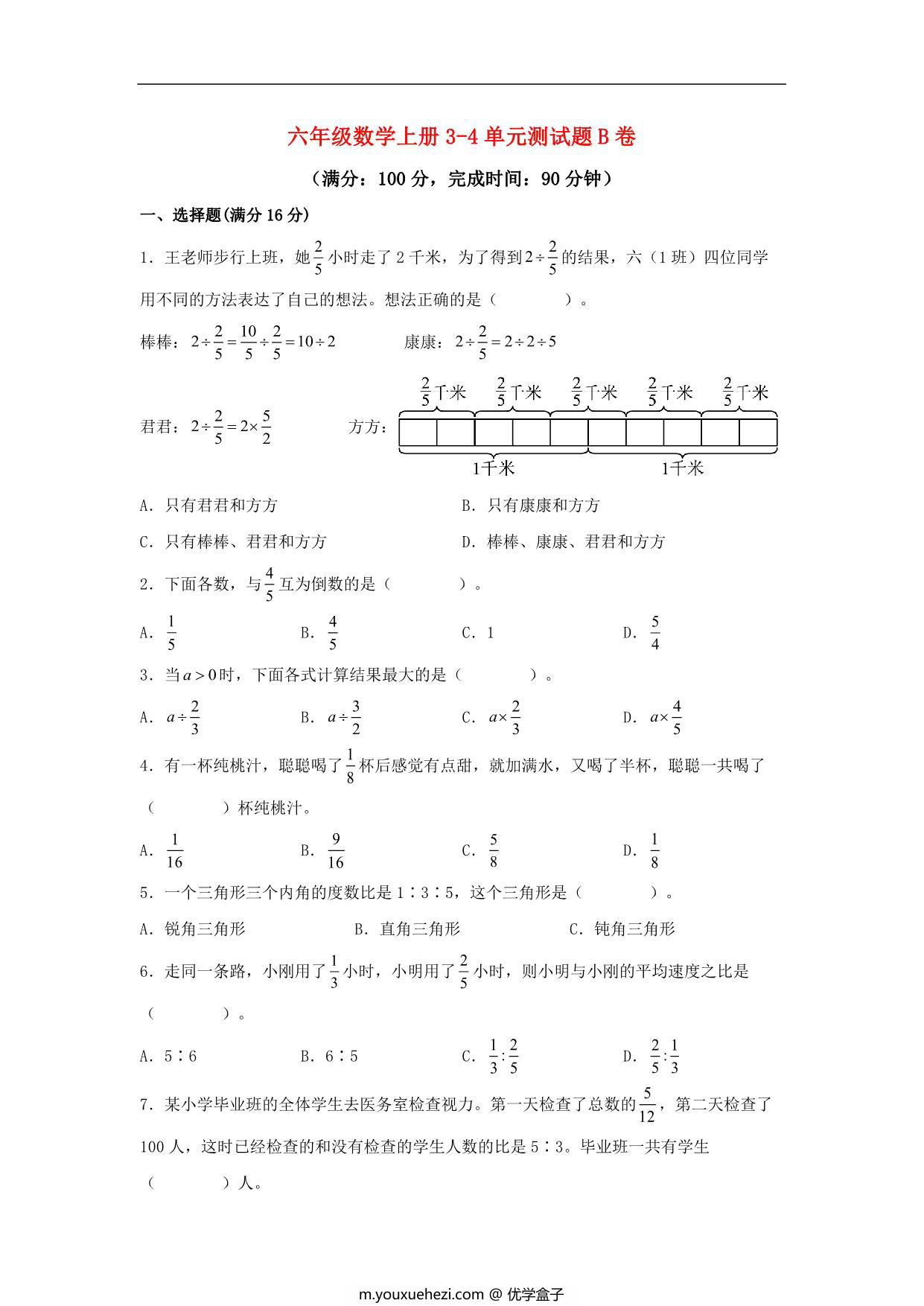 图片[1]-【阶段练习】六年级数学上册3-4单元测试题B卷 人教版（含答案），15页PDF电子版-优学盒子
