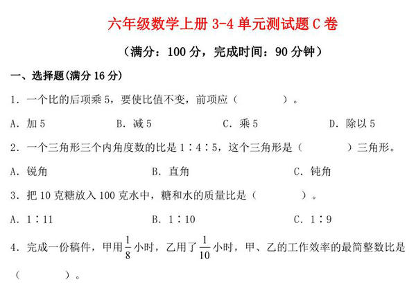 【阶段练习】六年级数学上册3-4单元测试题C卷 人教版（含答案），15页PDF可打印-优学盒子