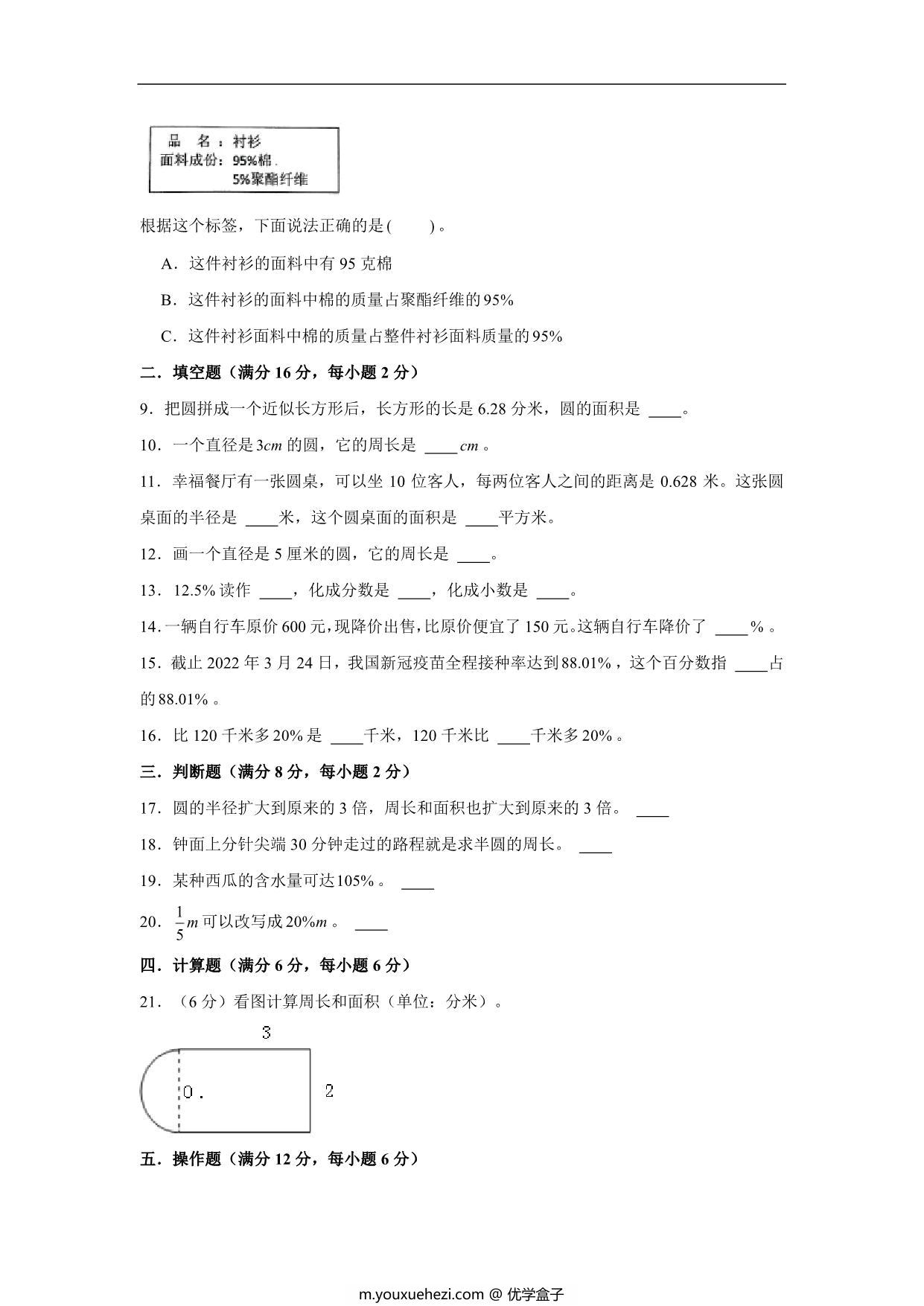 图片[2]-【阶段练习】六年级数学上册5-6单元测试题A卷 人教版（含答案），13页PDF电子版-优学盒子