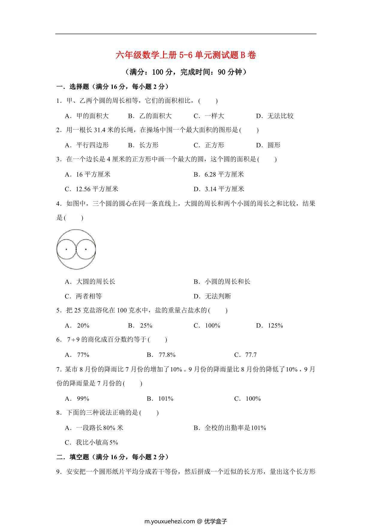 图片[1]-【阶段练习】六年级数学上册5-6单元测试题B卷 人教版（含答案），14页PDF可打印-优学盒子