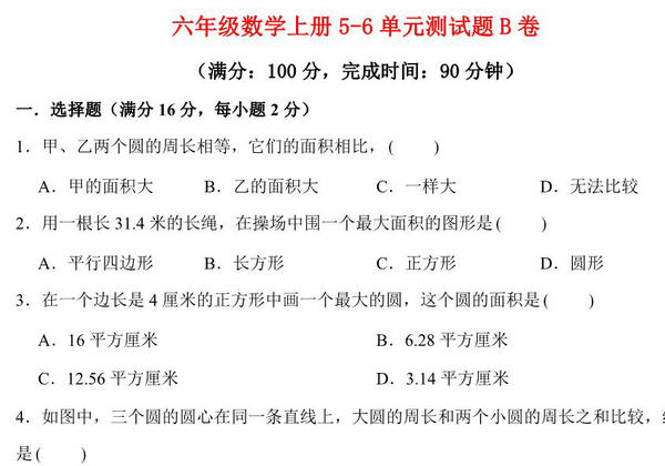 【阶段练习】六年级数学上册5-6单元测试题B卷 人教版（含答案），14页PDF可打印-优学盒子