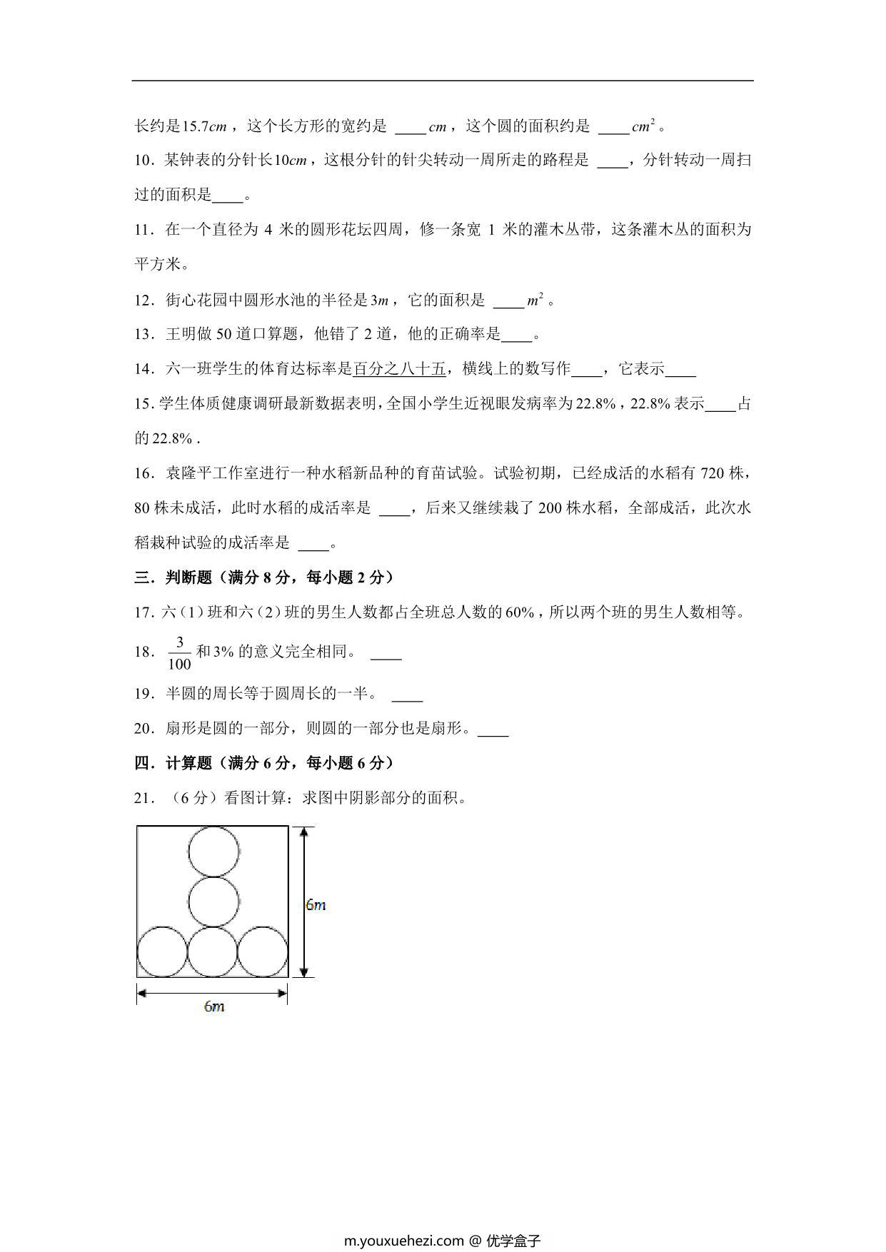 图片[2]-【阶段练习】六年级数学上册5-6单元测试题B卷 人教版（含答案），14页PDF可打印-优学盒子