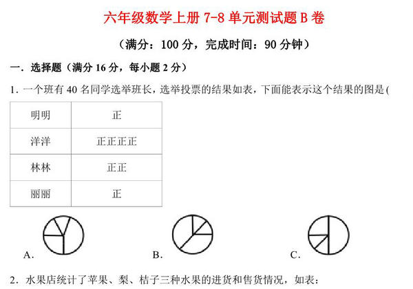 【阶段练习】六年级数学上册7-8单元测试题B卷 人教版（含答案），20页PDF可打印-优学盒子