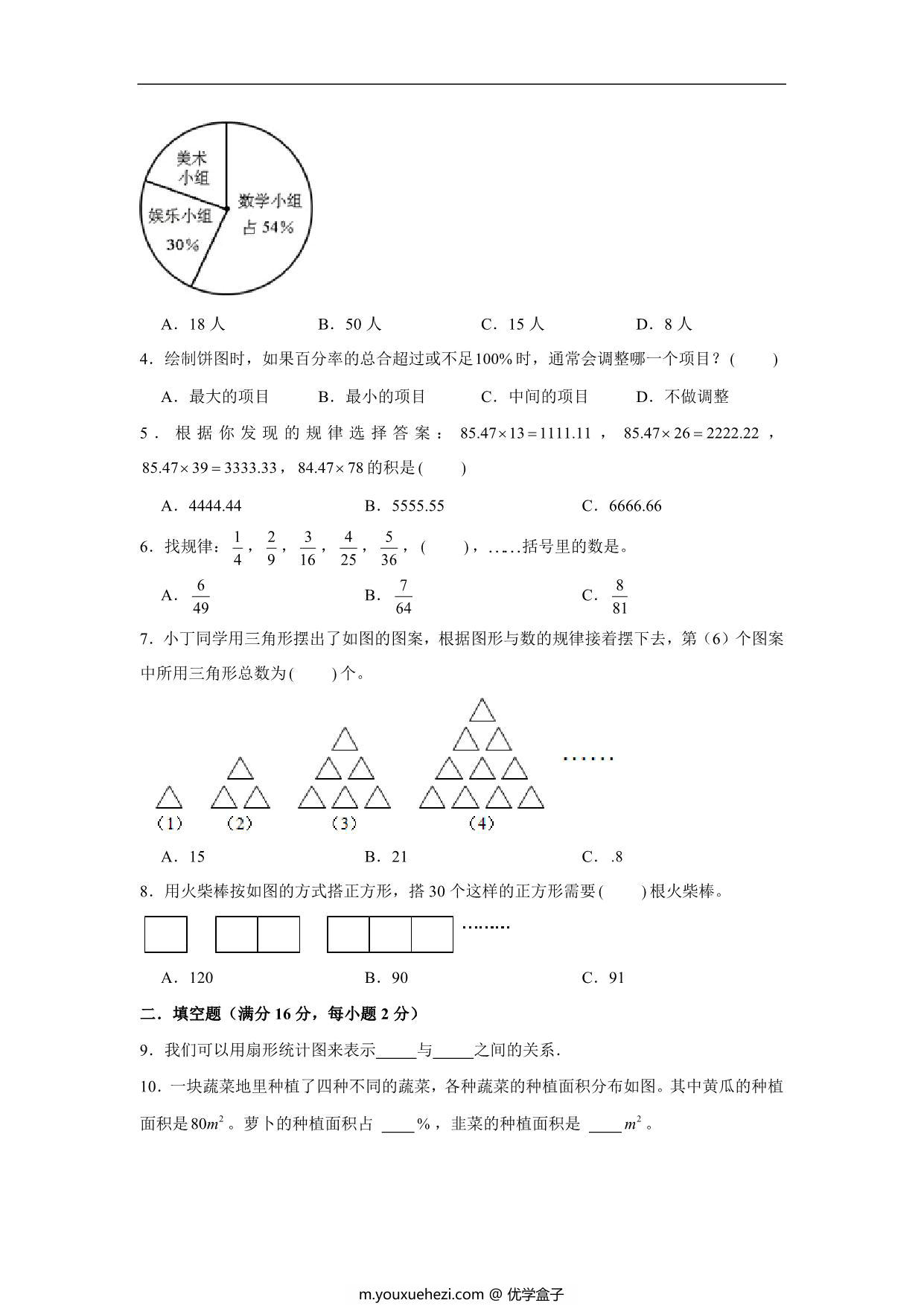 图片[2]-【阶段练习】六年级数学上册7-8单元测试题B卷 人教版（含答案），20页PDF可打印-优学盒子