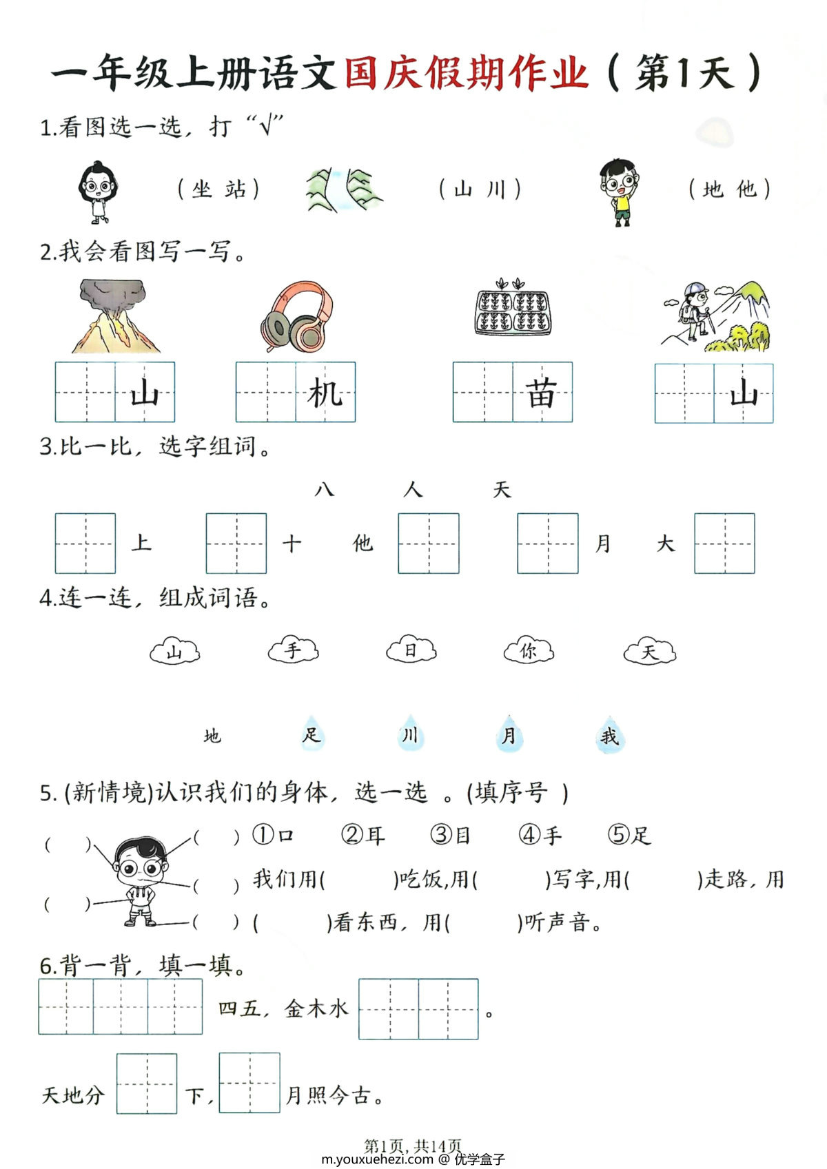 图片[1]-一年级上册语文国庆假期作业1-7天，14页PDF电子版-优学盒子