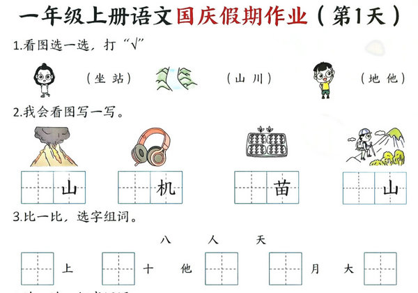 一年级上册语文国庆假期作业1-7天，14页PDF电子版-优学盒子