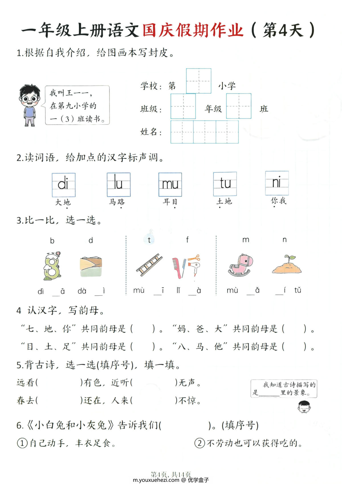 图片[2]-一年级上册语文国庆假期作业1-7天，14页PDF电子版-优学盒子