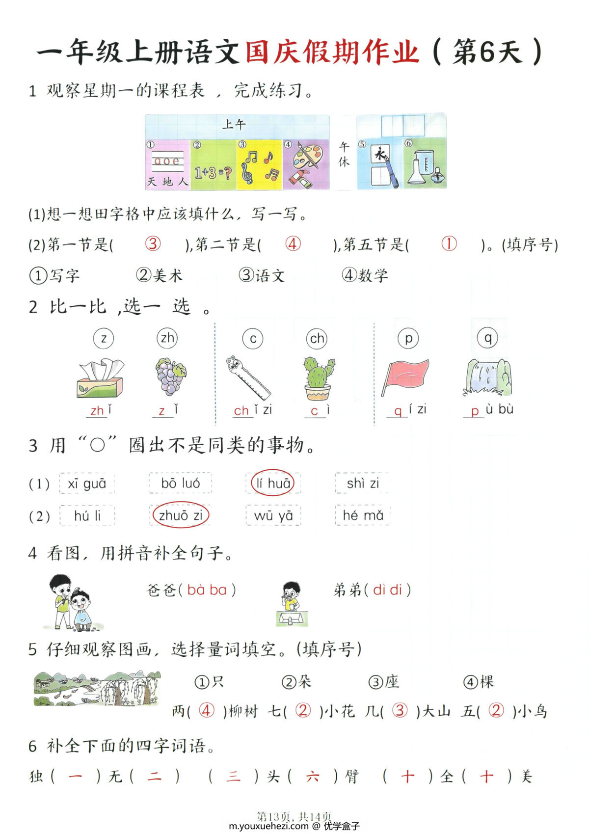 图片[4]-一年级上册语文国庆假期作业1-7天，14页PDF电子版-优学盒子