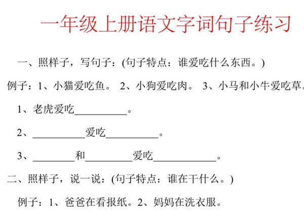 一年级上册语文字词句子训练，32页PDF可打印-优学盒子