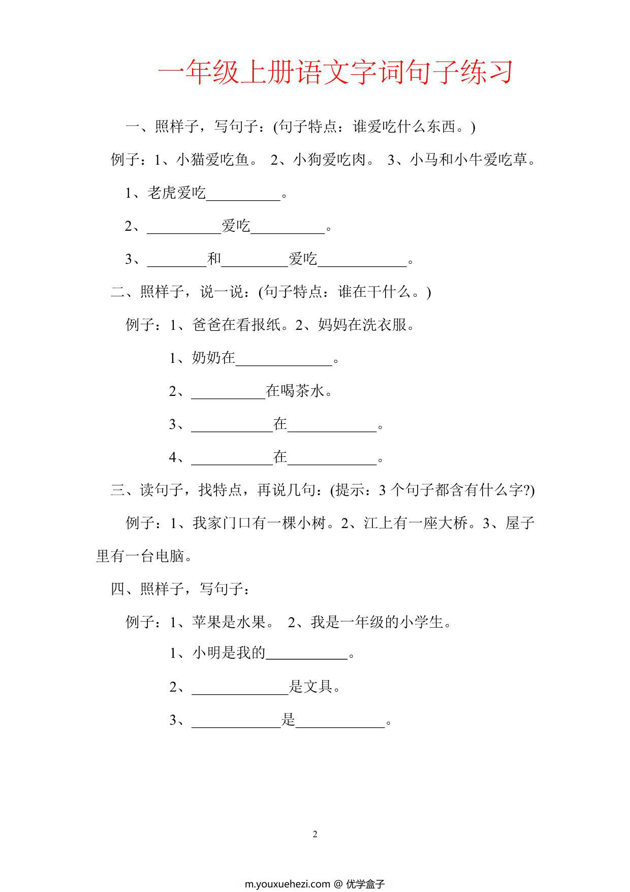 图片[1]-一年级上册语文字词句子训练，32页PDF可打印-优学盒子