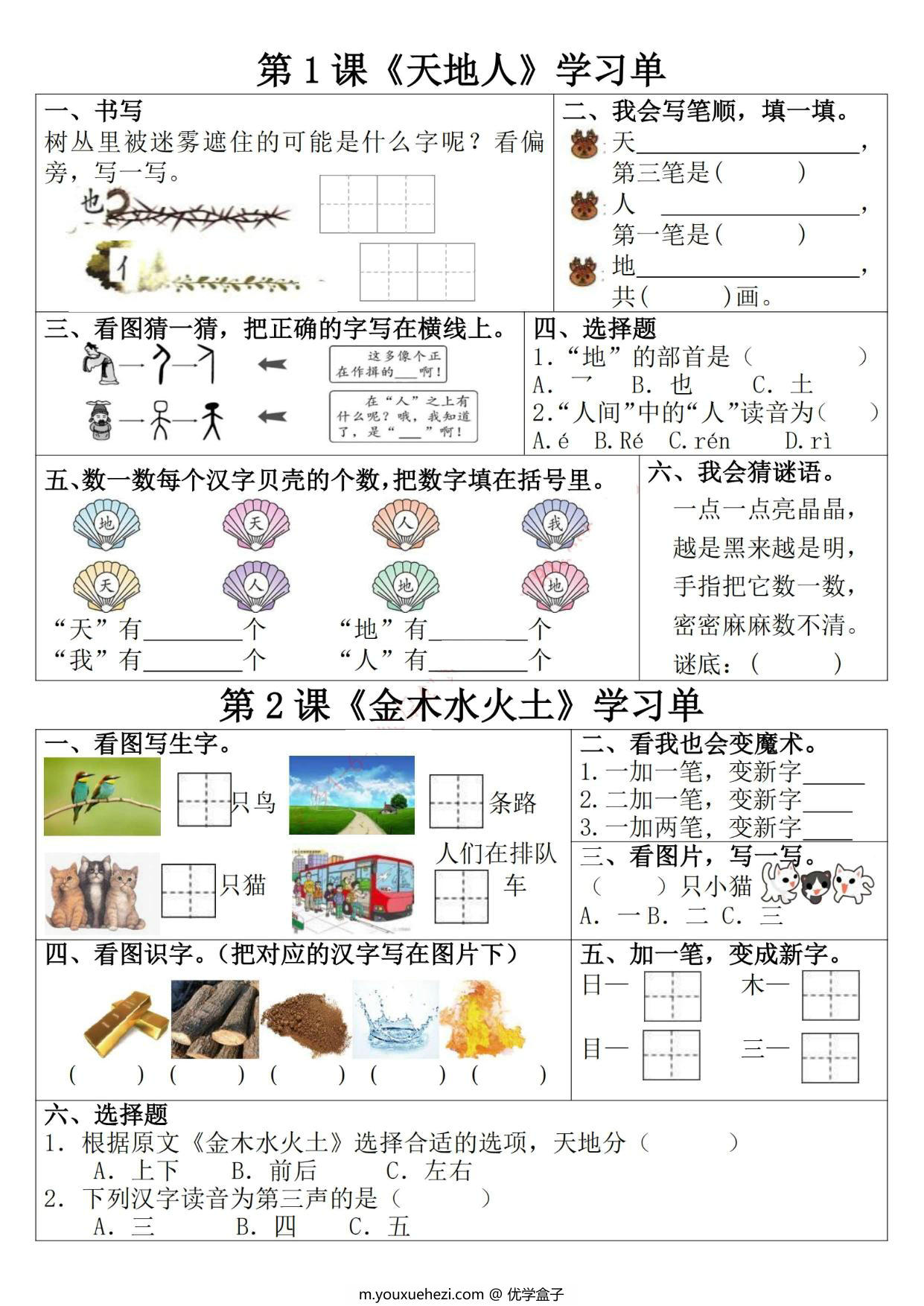 图片[1]-一年级上册语文学习单，9页PDF可打印-优学盒子