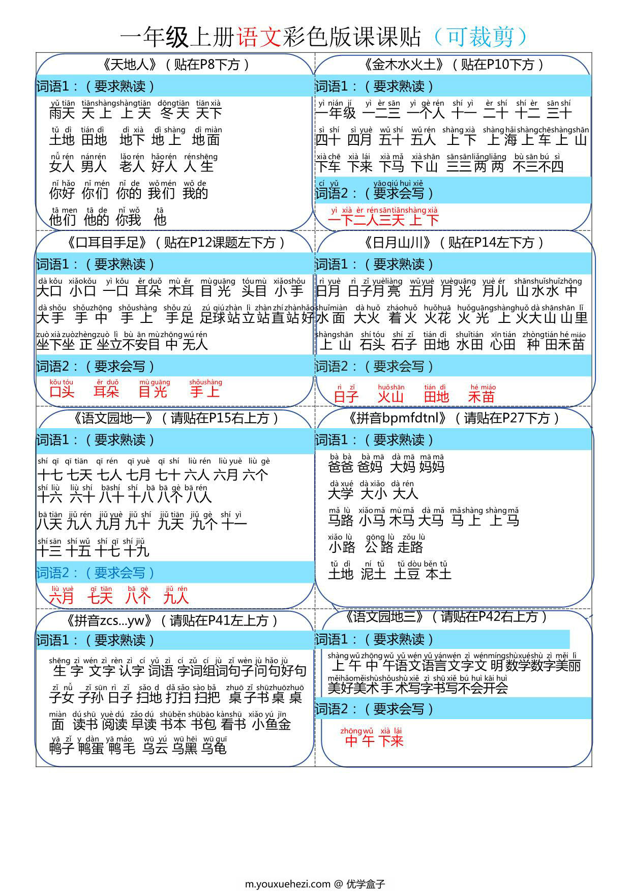 图片[1]-新版一年级上册语文彩色版课课贴，4页PDF可打印-优学盒子