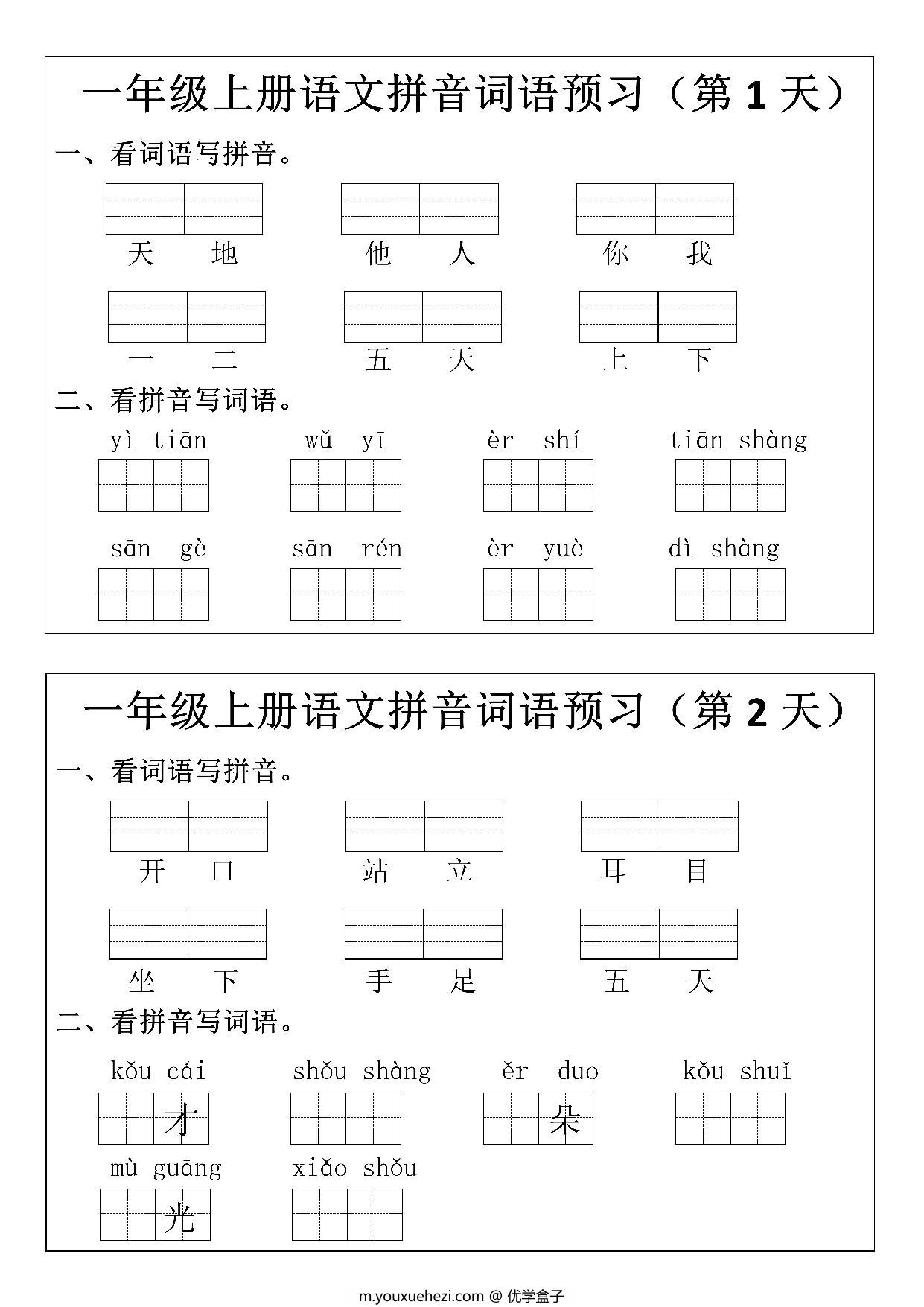 图片[1]-一年级上册语文拼音词语预习小纸条，12页PDF可打印-优学盒子