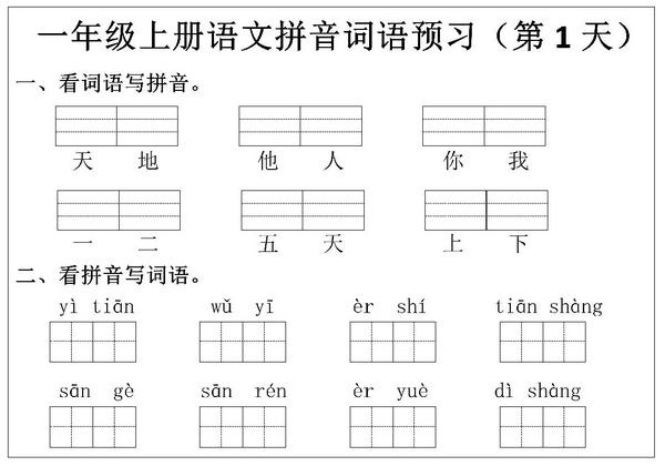 一年级上册语文拼音词语预习小纸条，12页PDF可打印-优学盒子