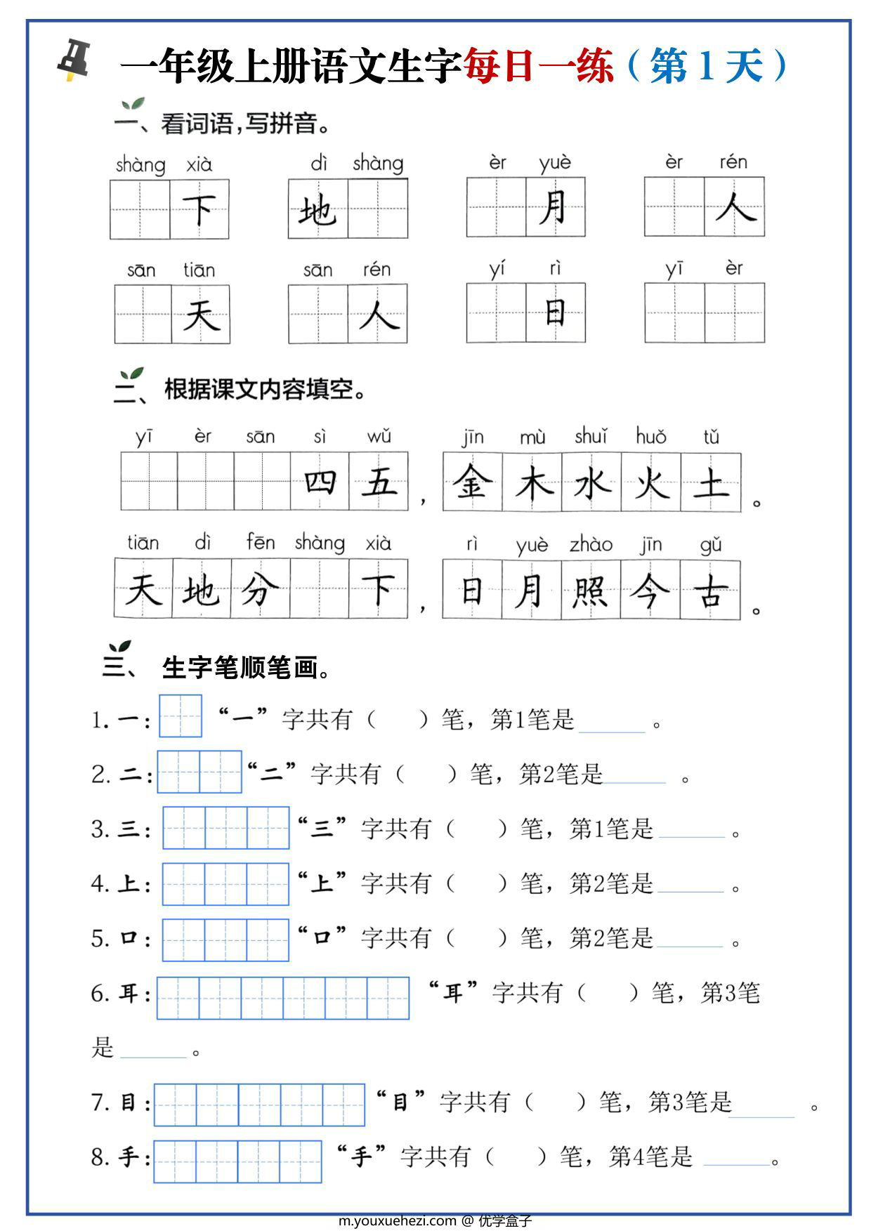 图片[1]-一年级上册语文生字每日一练，10页PDF可打印-优学盒子