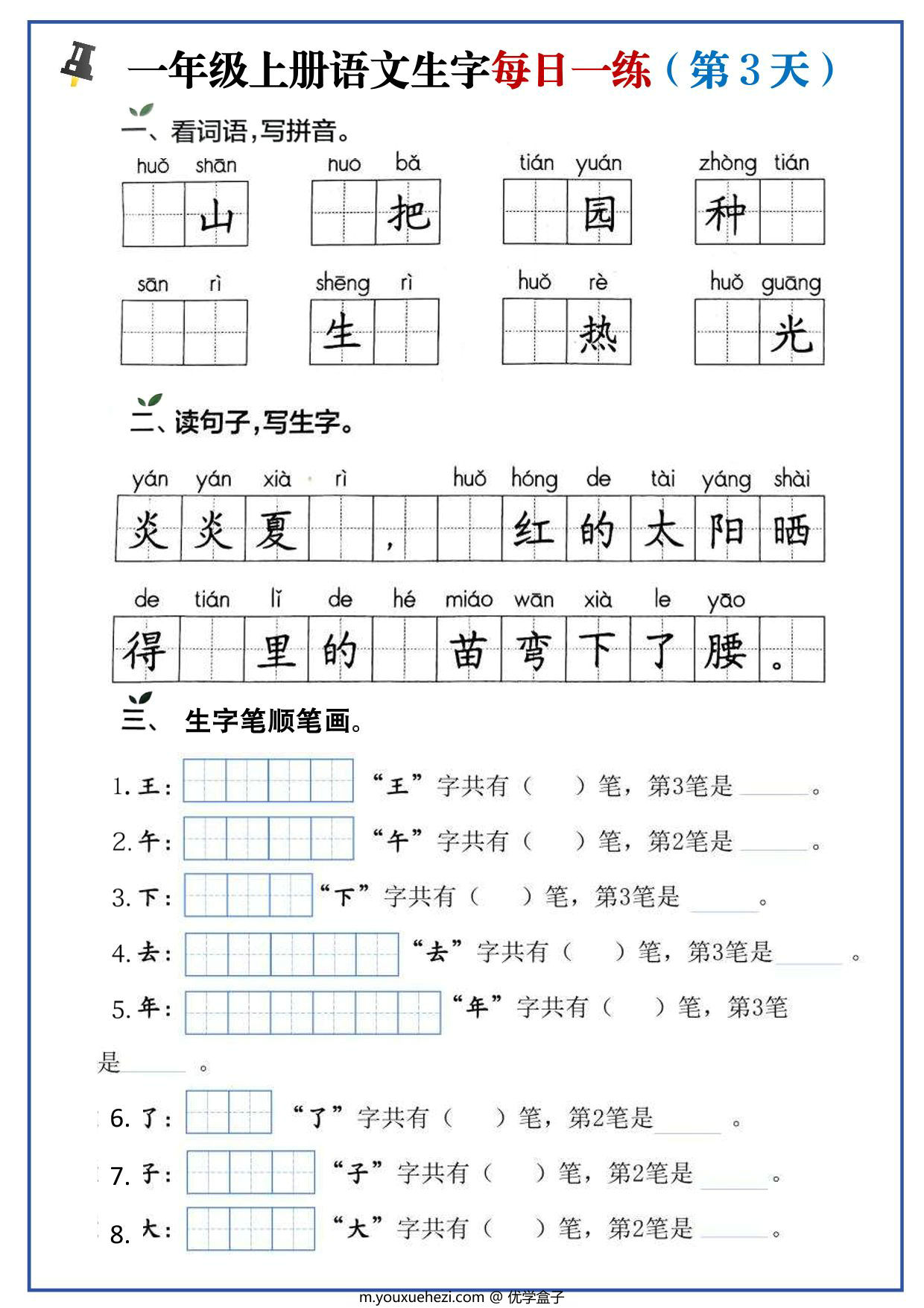 图片[2]-一年级上册语文生字每日一练，10页PDF可打印-优学盒子