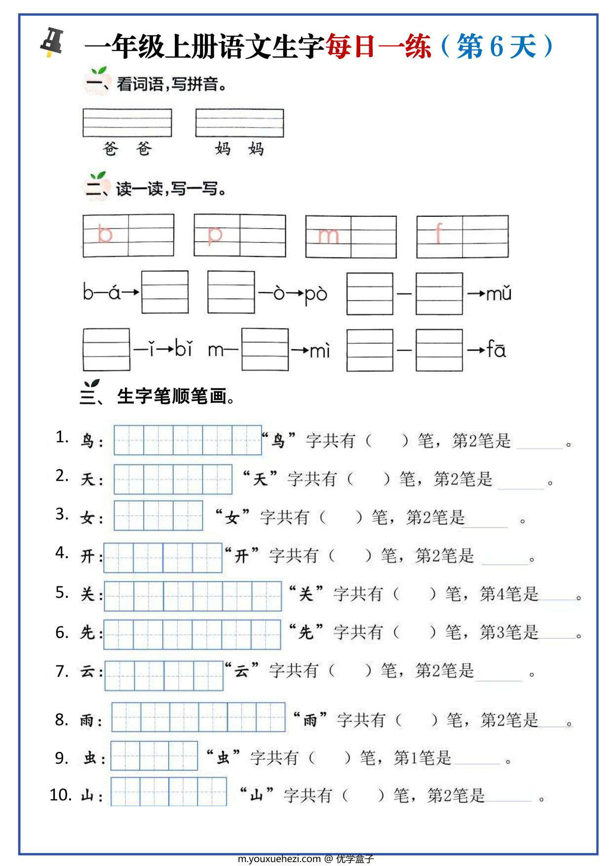 图片[3]-一年级上册语文生字每日一练，10页PDF可打印-优学盒子