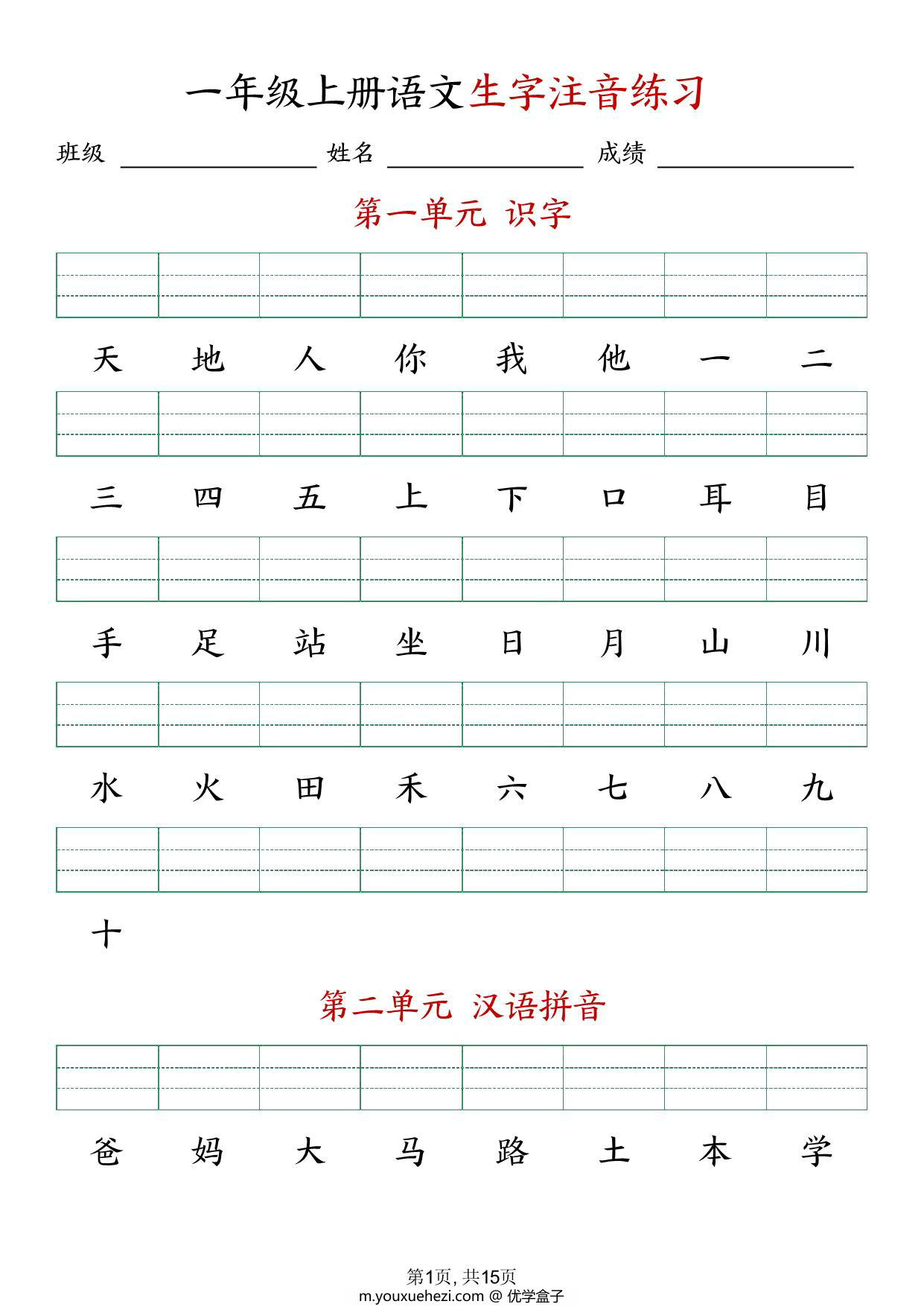 图片[1]-24年秋新版一年级上册语文生字注音练习，9页PDF电子版-优学盒子