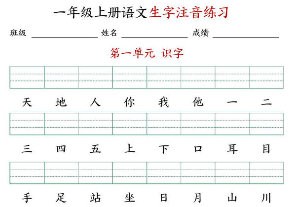 24年秋新版一年级上册语文生字注音练习，9页PDF电子版-优学盒子