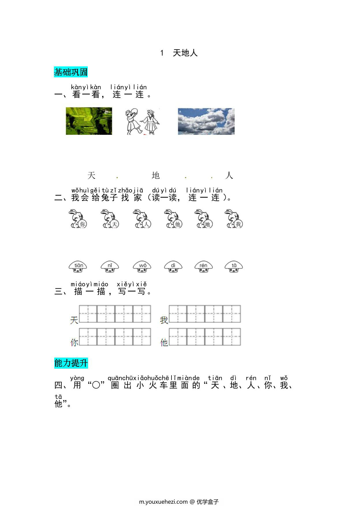 图片[1]-一年级上册语文第一单元 识字1.天地人-同步练习，4页PDF电子版-优学盒子