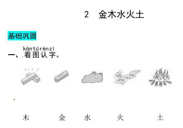 一年级上册语文第一单元 识字2.金木水火土-同步练习，5页PDF可打印-优学盒子