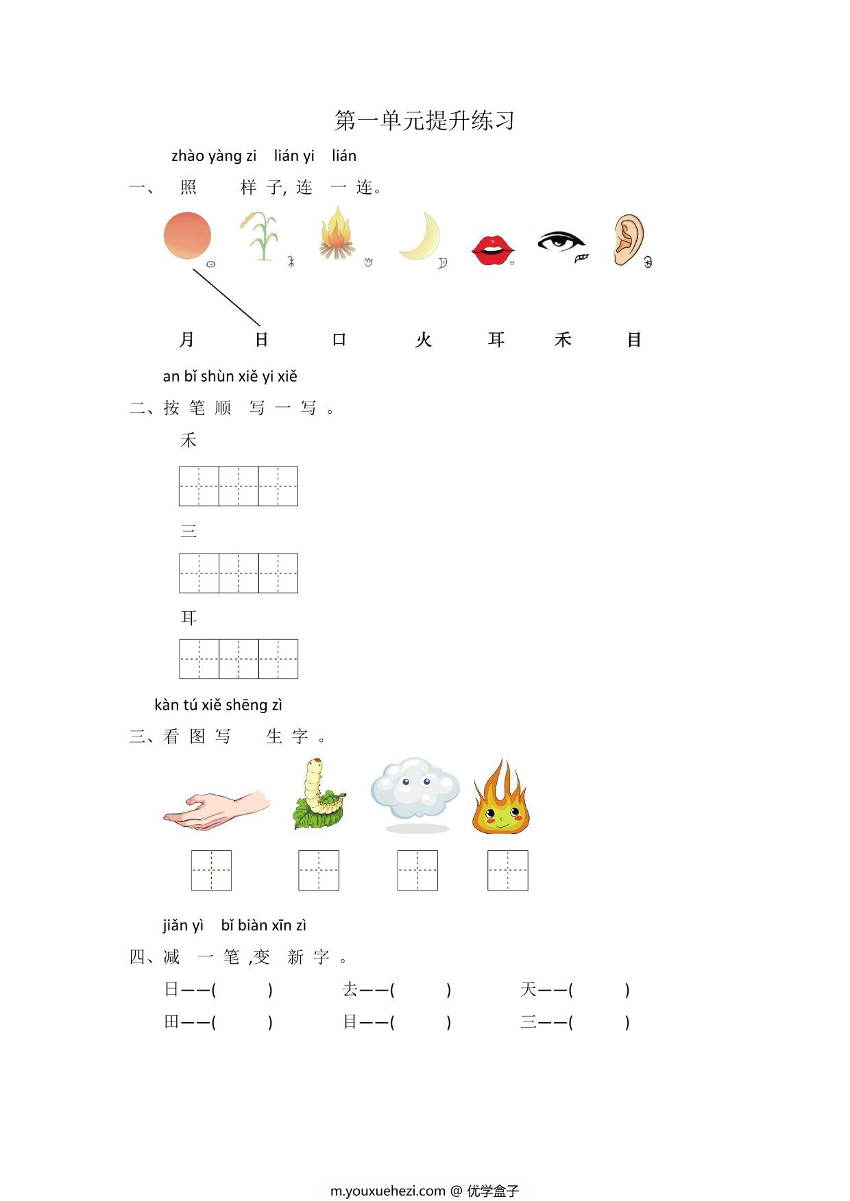 图片[1]-一年级上册语文第一单元提升练习，4页PDF电子版-优学盒子