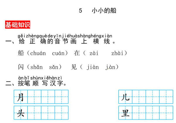 一年级上册语文第七单元 阅读5.小小的船-同步练习，4页PDF电子版-优学盒子