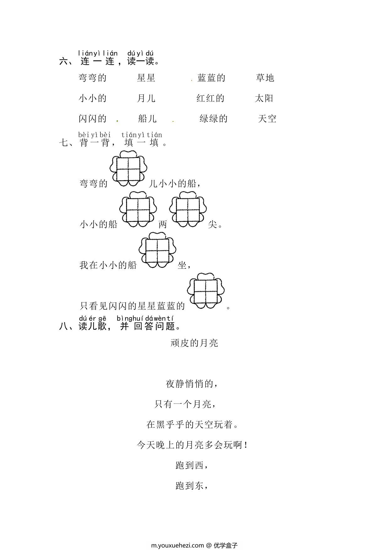 图片[2]-一年级上册语文第七单元 阅读5.小小的船-同步练习，4页PDF电子版-优学盒子