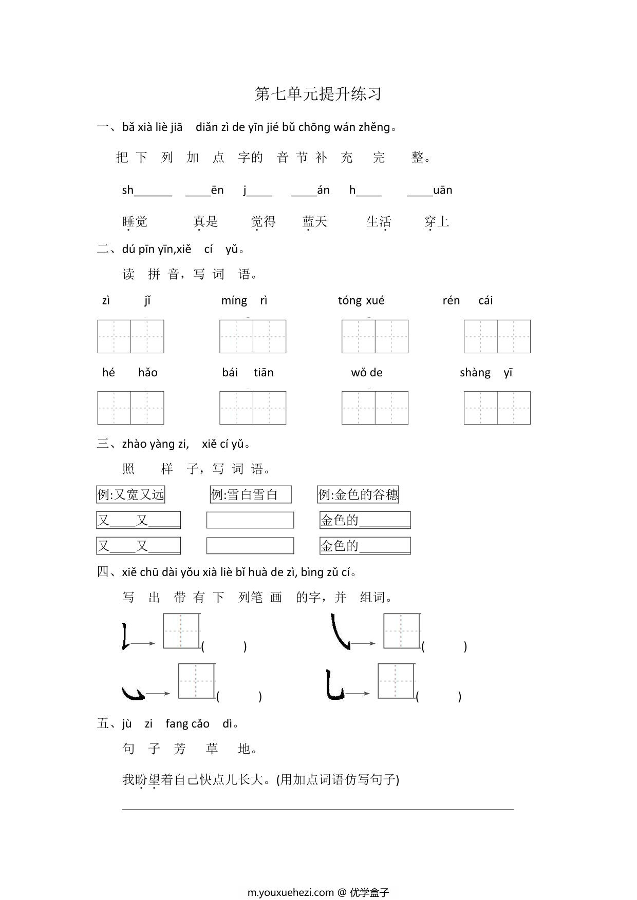 图片[1]-一年级上册语文第七单元提升练习，4页PDF电子版-优学盒子