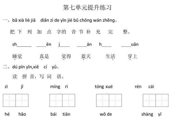 一年级上册语文第七单元提升练习，4页PDF电子版-优学盒子