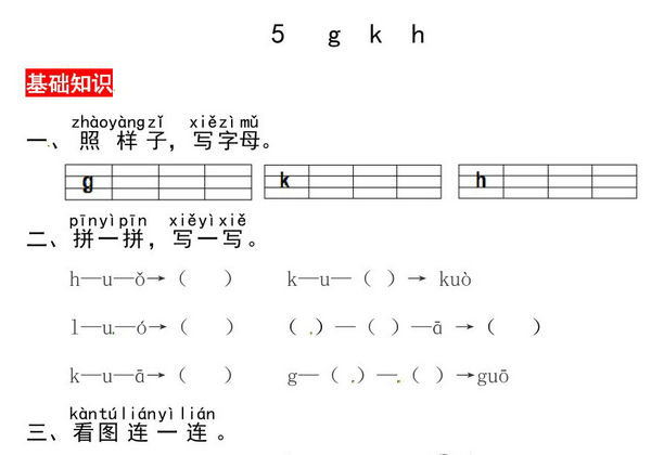 一年级上册语文第三单元 汉语拼音5 g k h- 同步练习，2页PDF电子版-优学盒子
