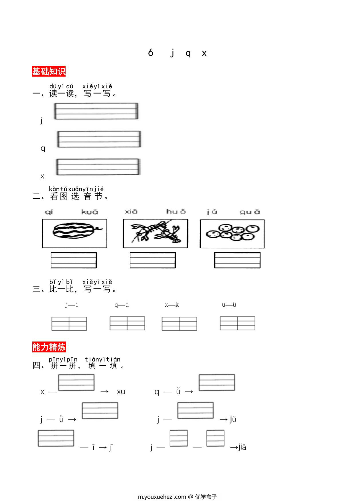 图片[1]-一年级上册语文第三单元 汉语拼音6 j q x – 同步练习，3页PDF可打印-优学盒子