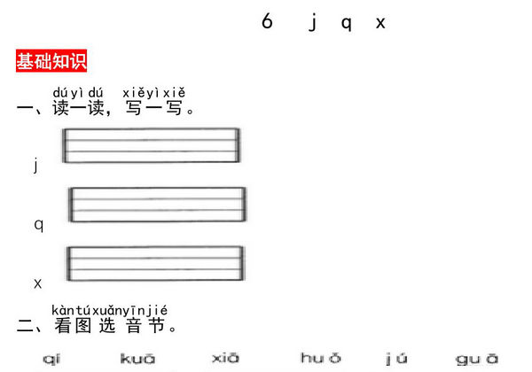 一年级上册语文第三单元 汉语拼音6 j q x – 同步练习，3页PDF可打印-优学盒子